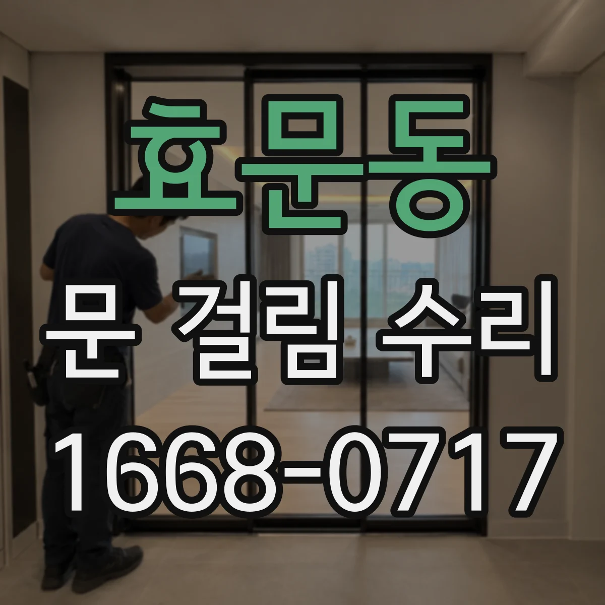 효문동 문 걸림 수리