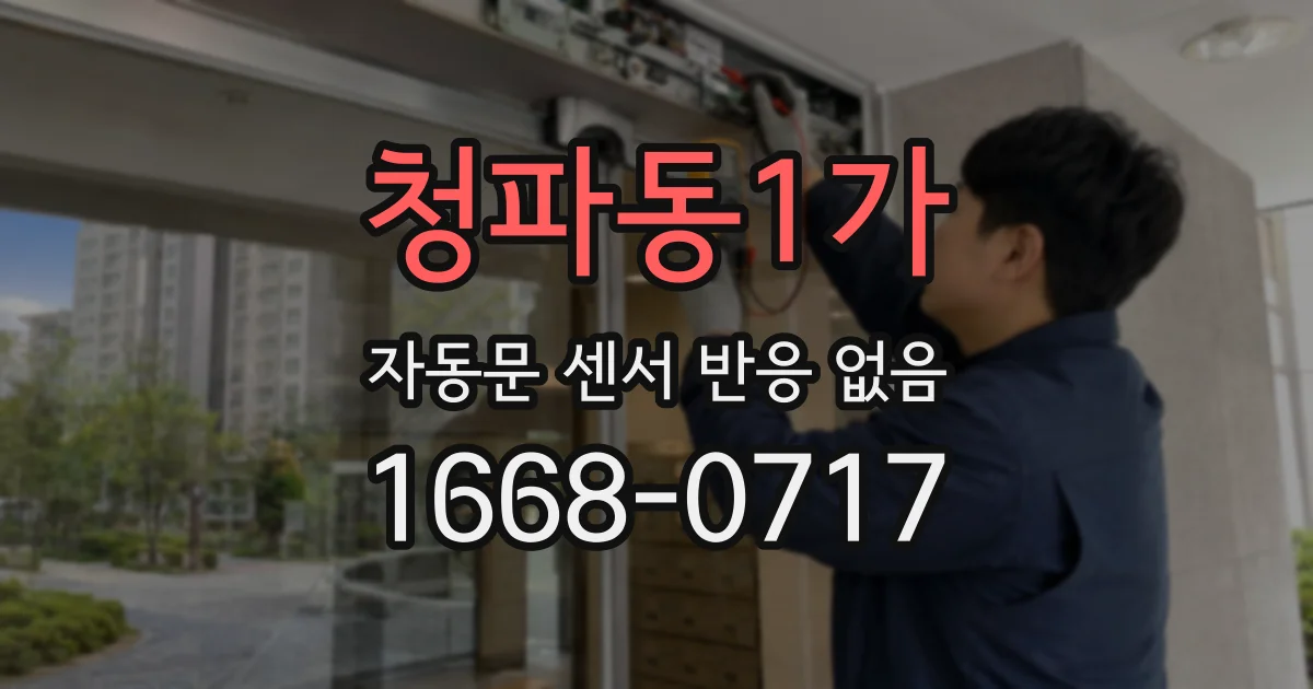 청파동1가 자동문 센서 반응 없음