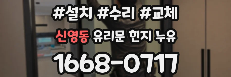 신영동 유리문 힌지 누유