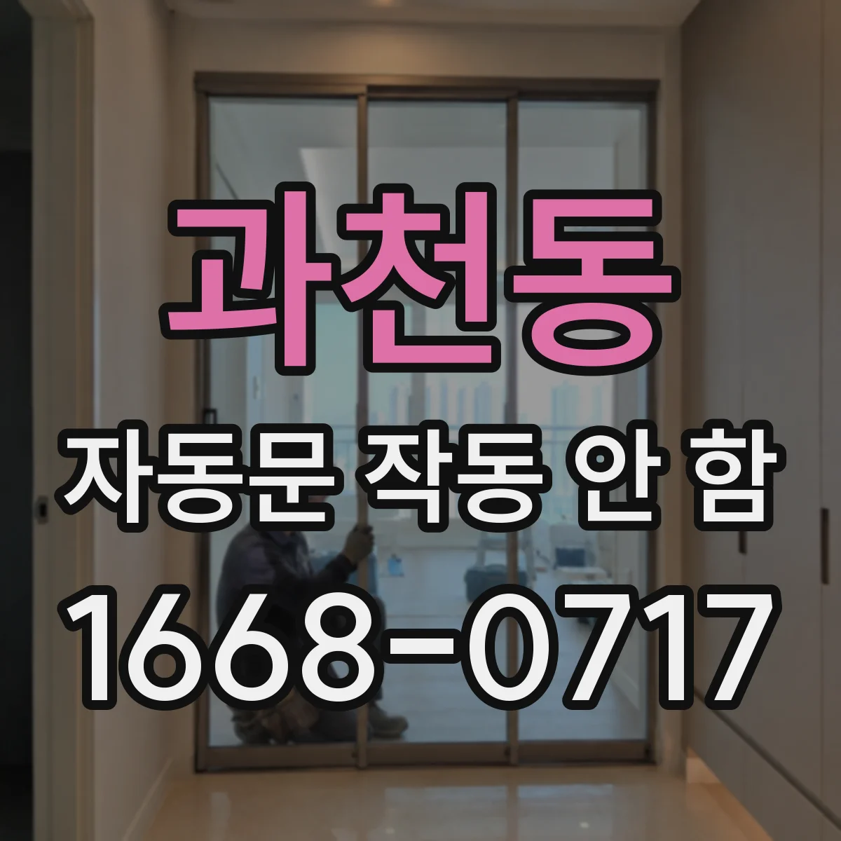과천동 자동문 작동 안 함