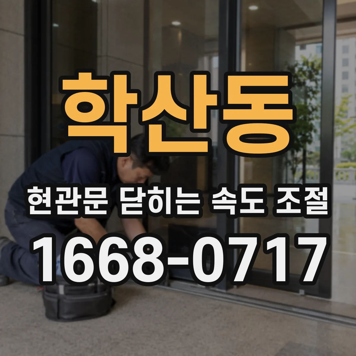 학산동 현관문 닫히는 속도 조절