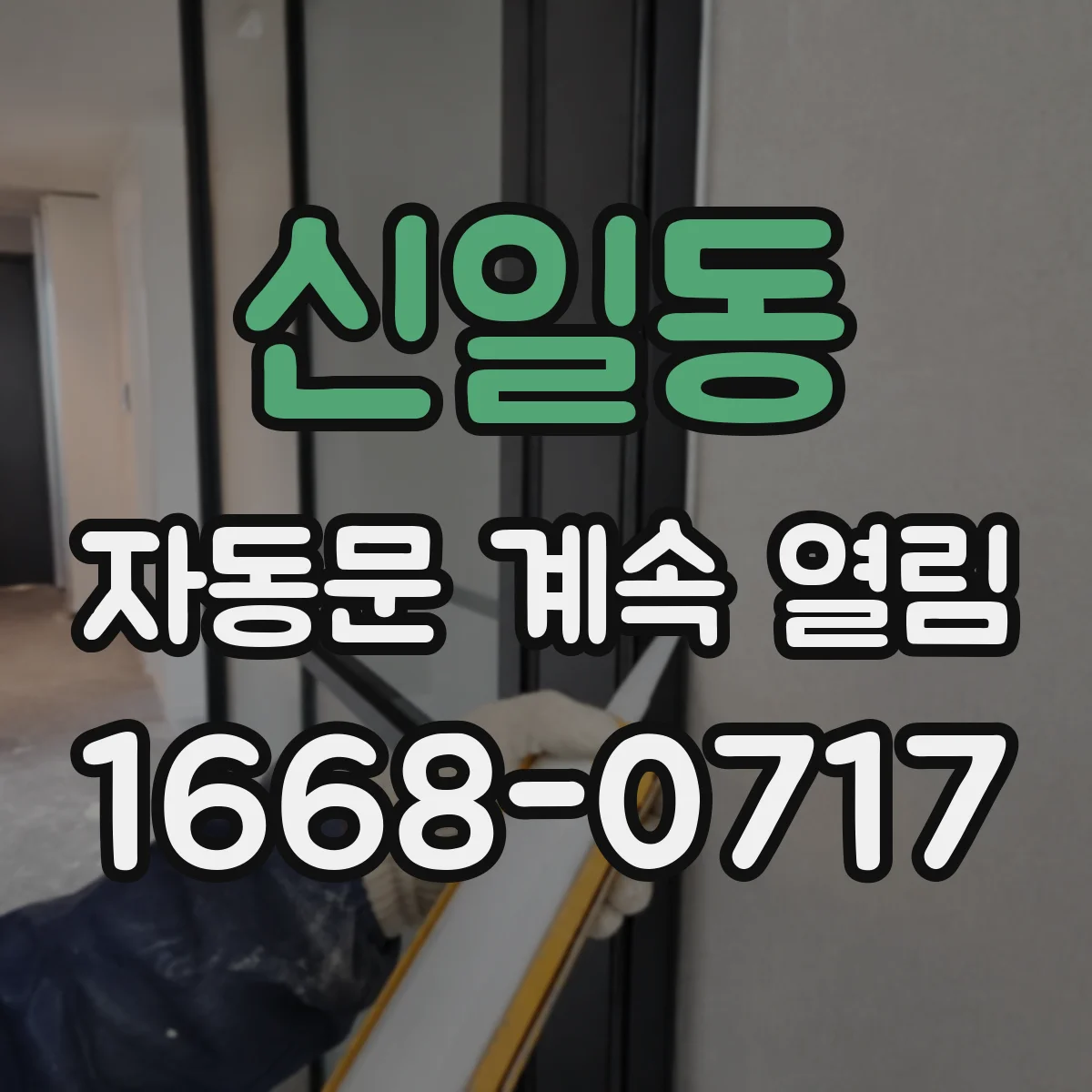신일동 자동문 계속 열림