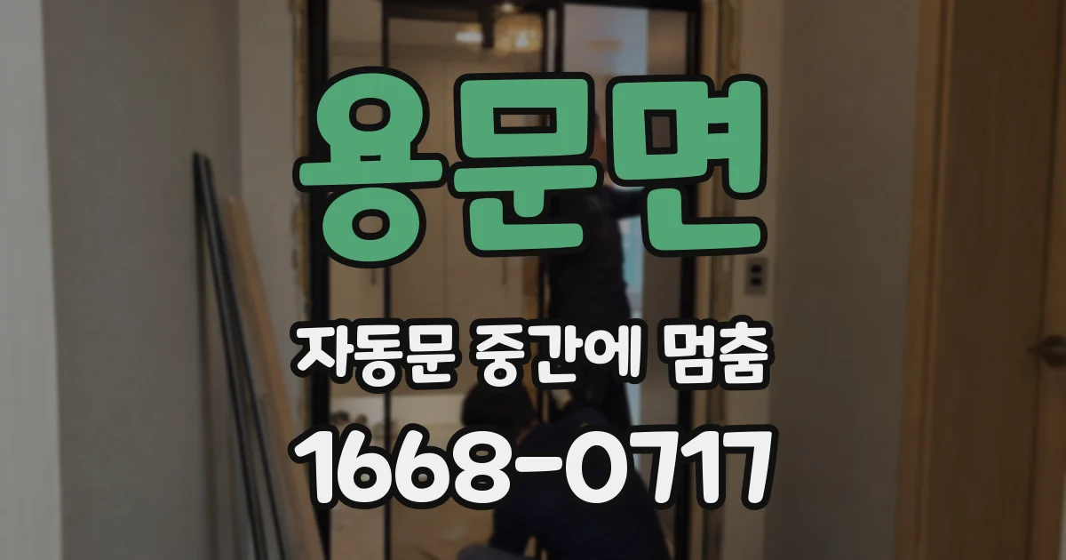 용문면 자동문 중간에 멈춤