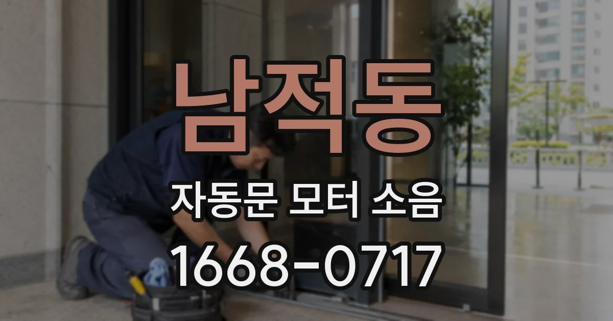 남적동 자동문 모터 소음