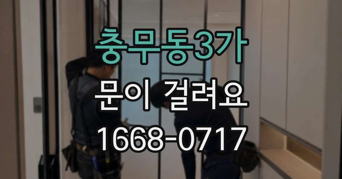 충무동3가 문이 걸려요