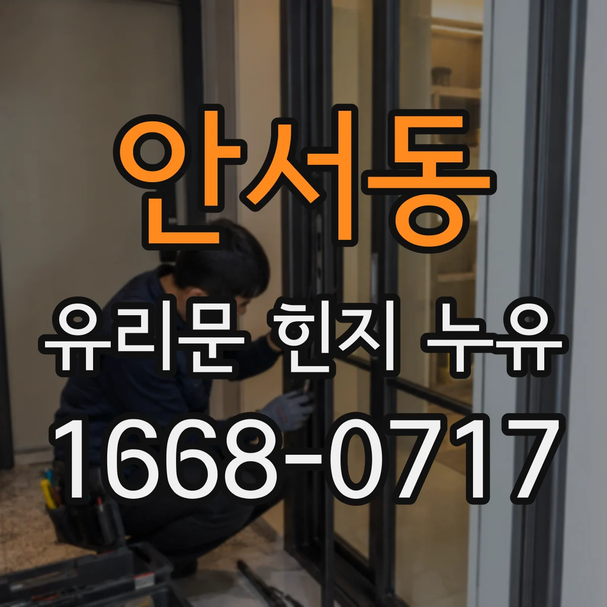 안서동 유리문 힌지 누유