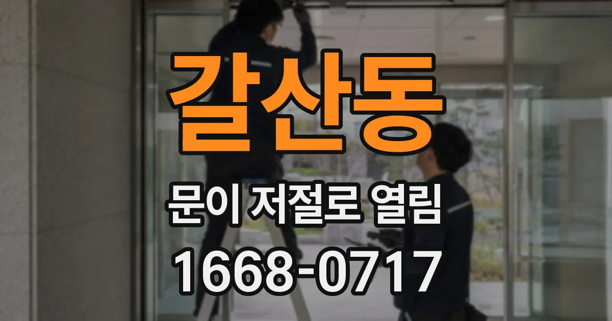갈산동 문이 저절로 열림