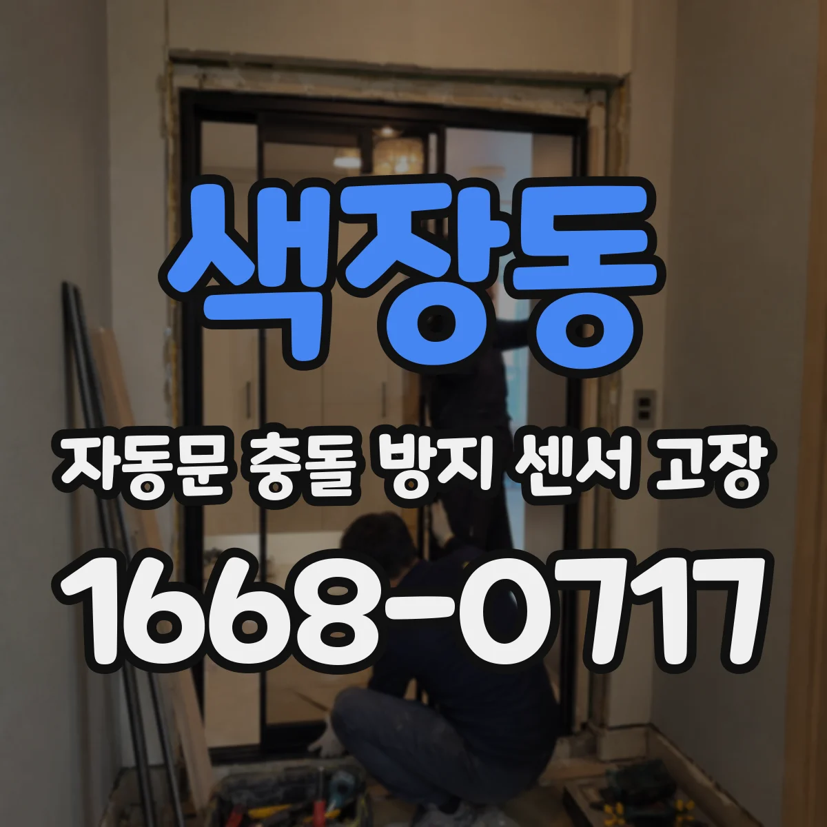 색장동 자동문 충돌 방지 센서 고장