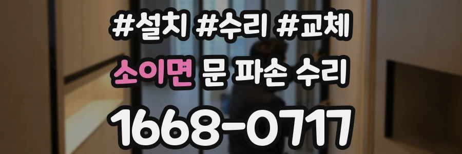 소이면 문 파손 수리