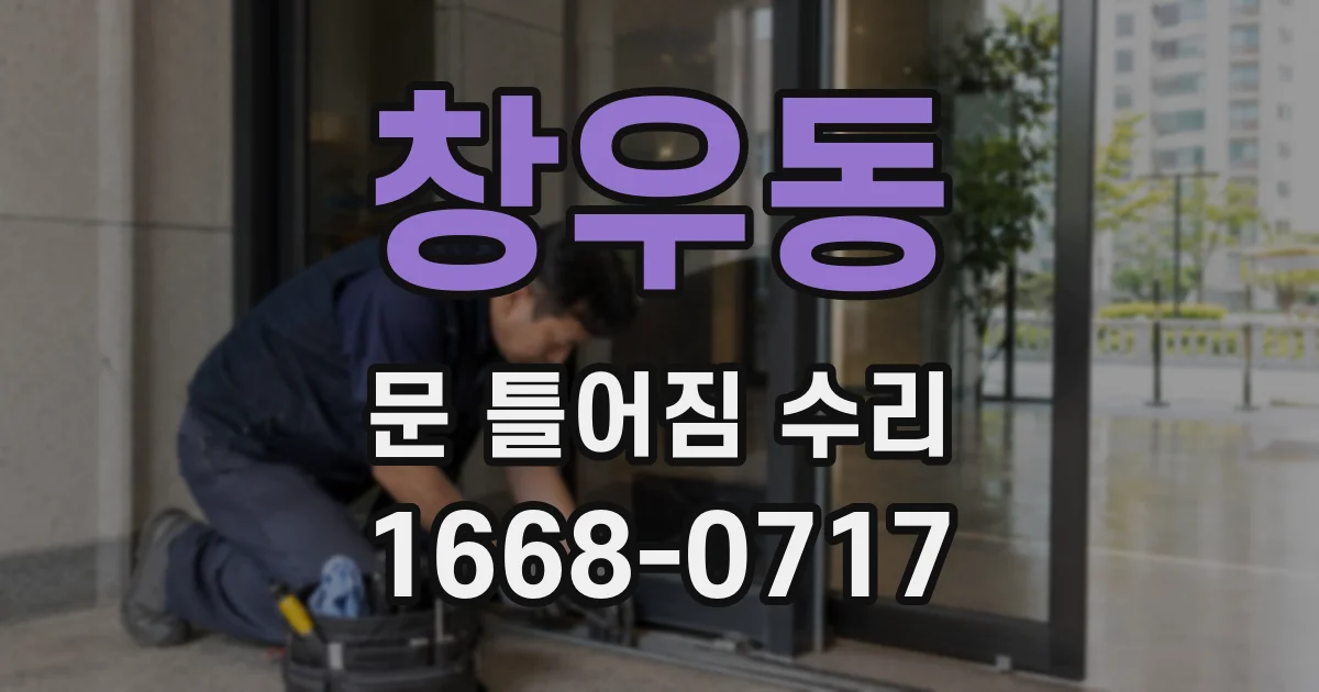창우동 문 틀어짐 수리