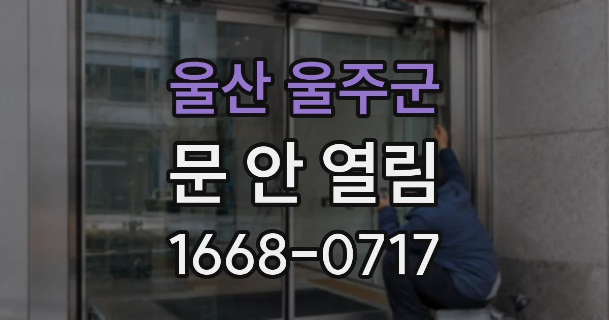 울산 울주군 문 안 열림