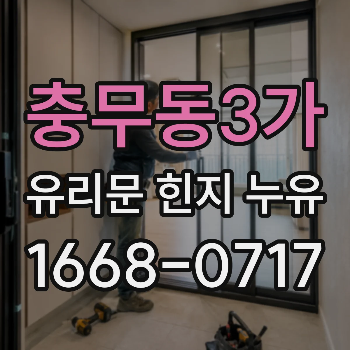 충무동3가 유리문 힌지 누유