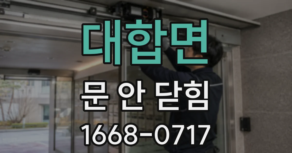 대합면 문 안 닫힘