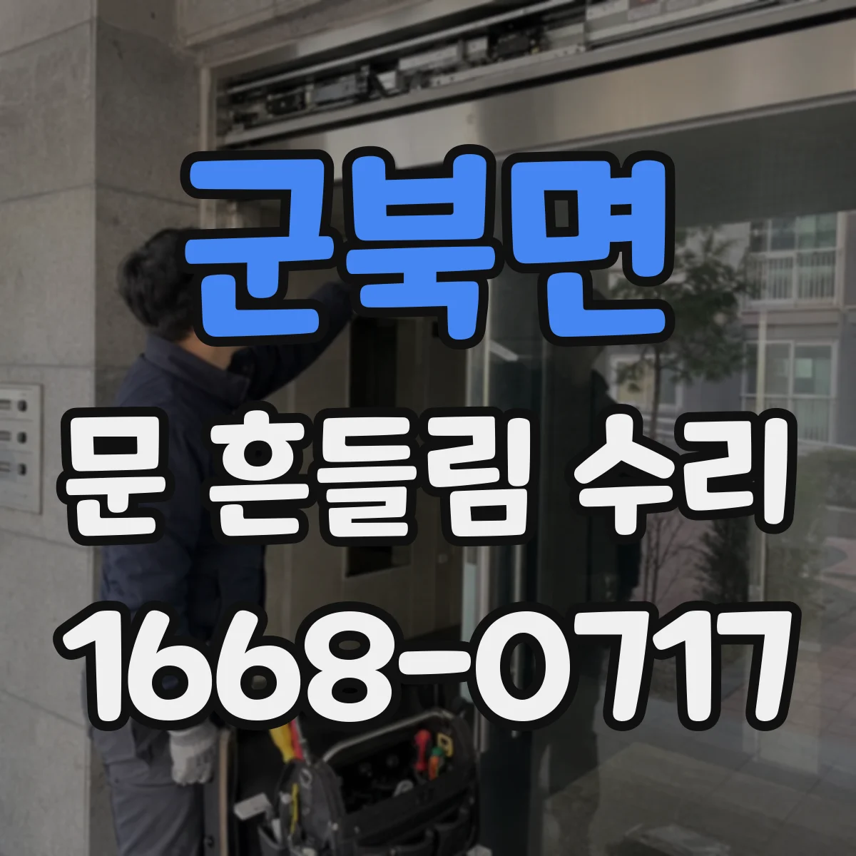 군북면 문 흔들림 수리