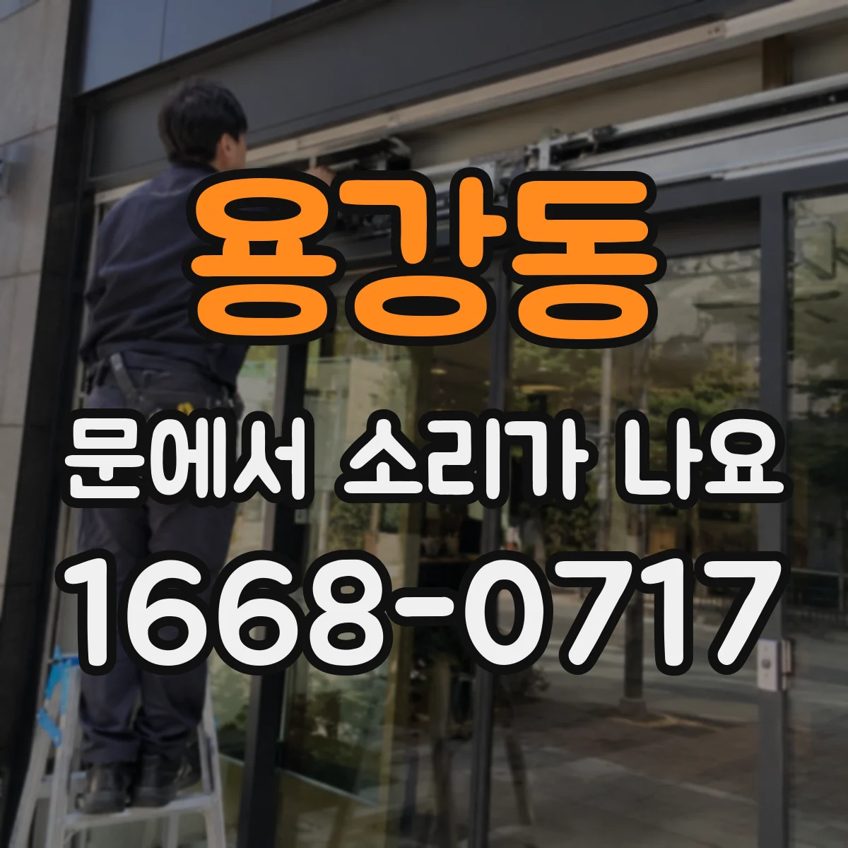 용강동 문에서 소리가 나요