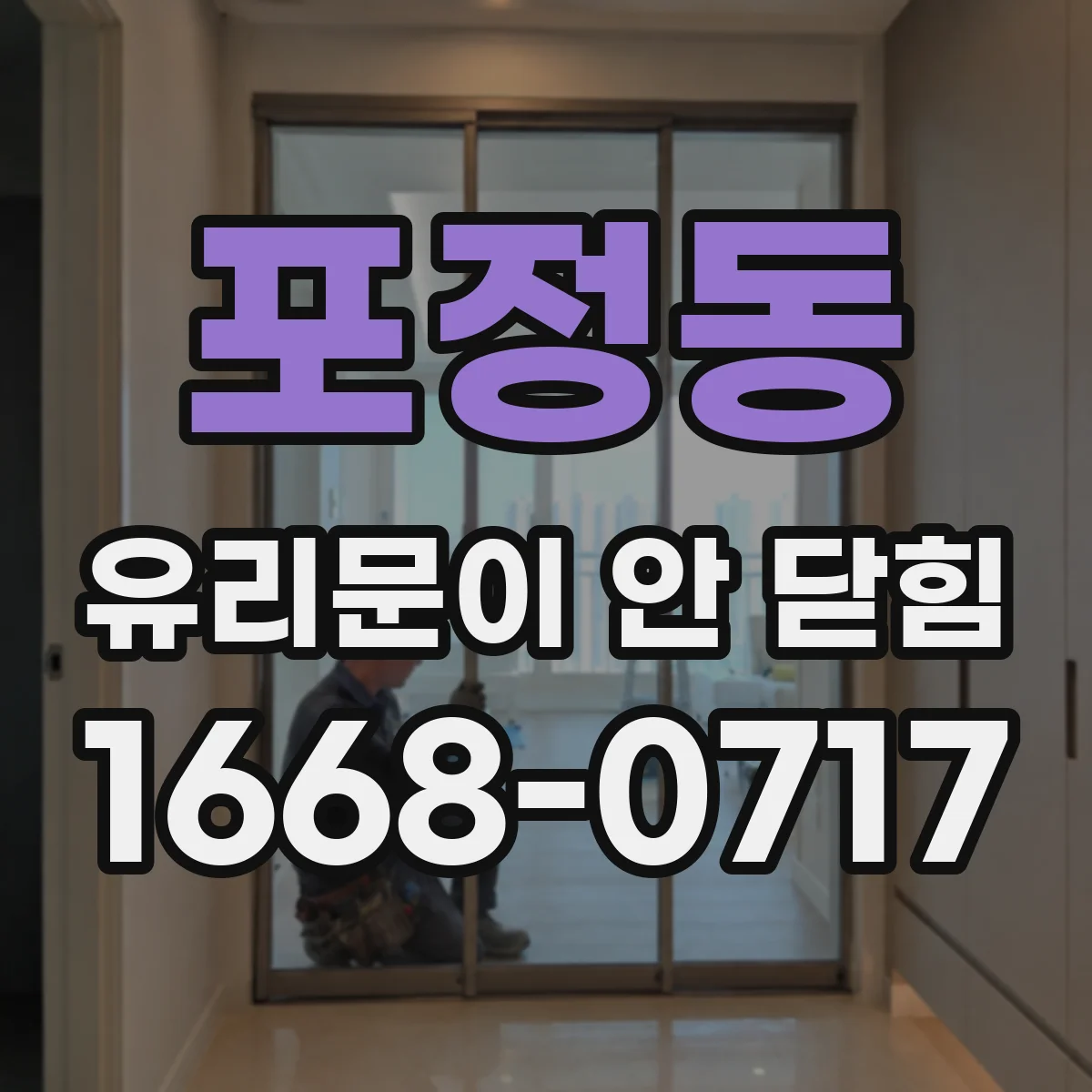 포정동 유리문이 안 닫힘