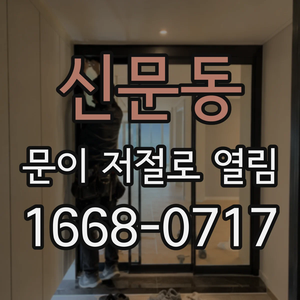 신문동 문이 저절로 열림