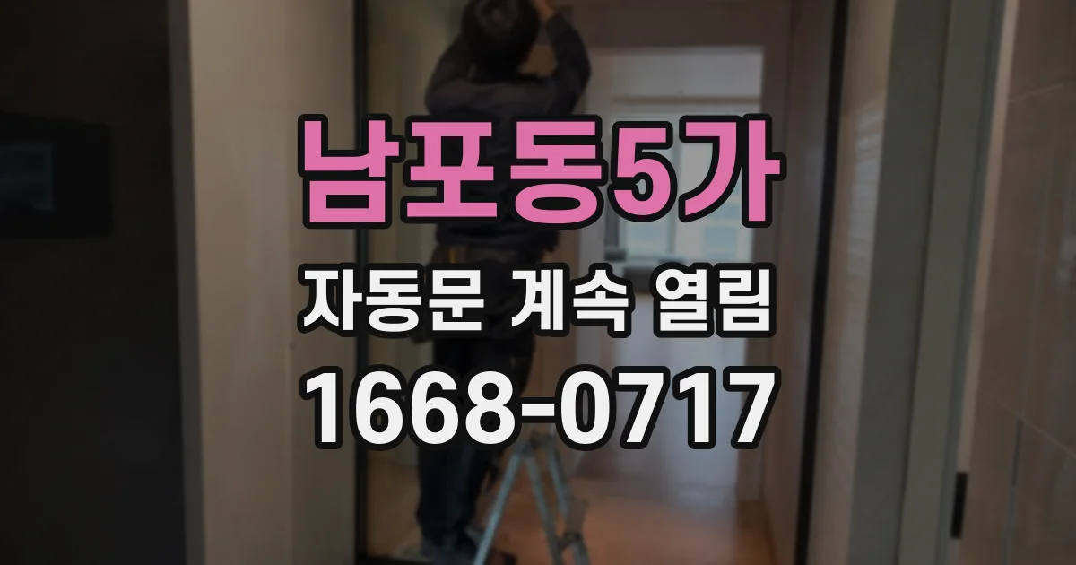 남포동5가 자동문 계속 열림