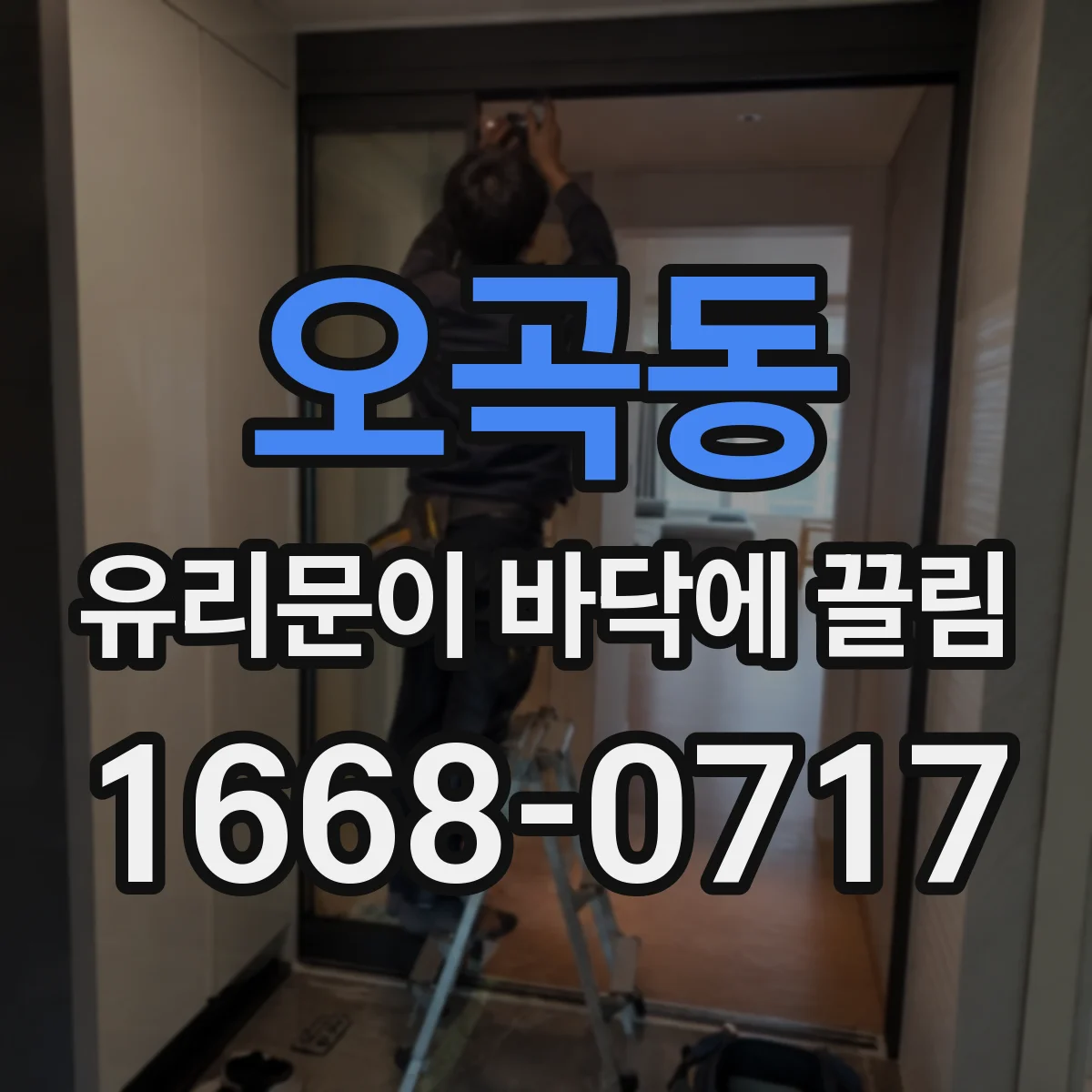 오곡동 유리문이 바닥에 끌림