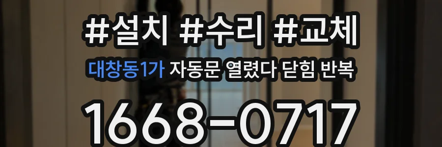 대창동1가 자동문 열렸다 닫힘 반복 증상은 열림과 닫힘이 연달아 일어나거나, 정지 후 다시 작동하면서 나타납니다.