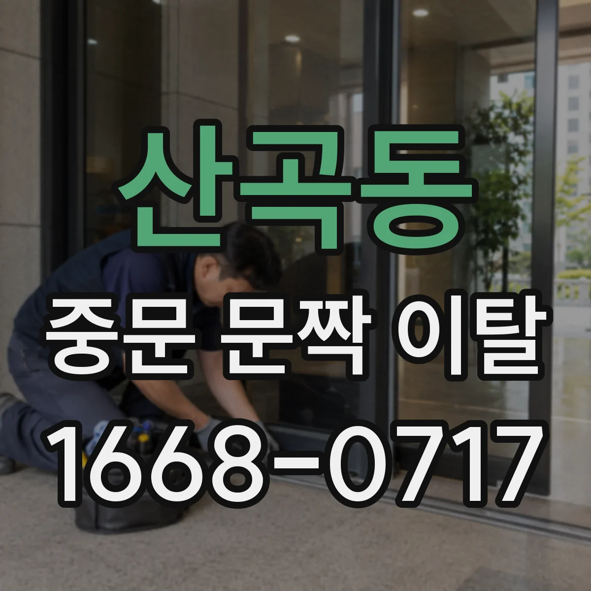산곡동 중문 문짝 이탈