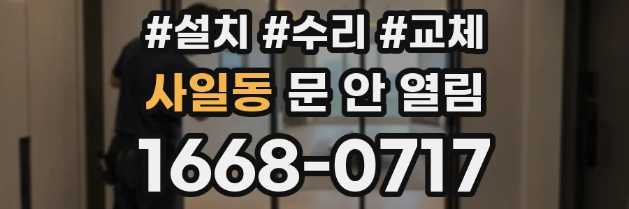 사일동 문 안 열림
