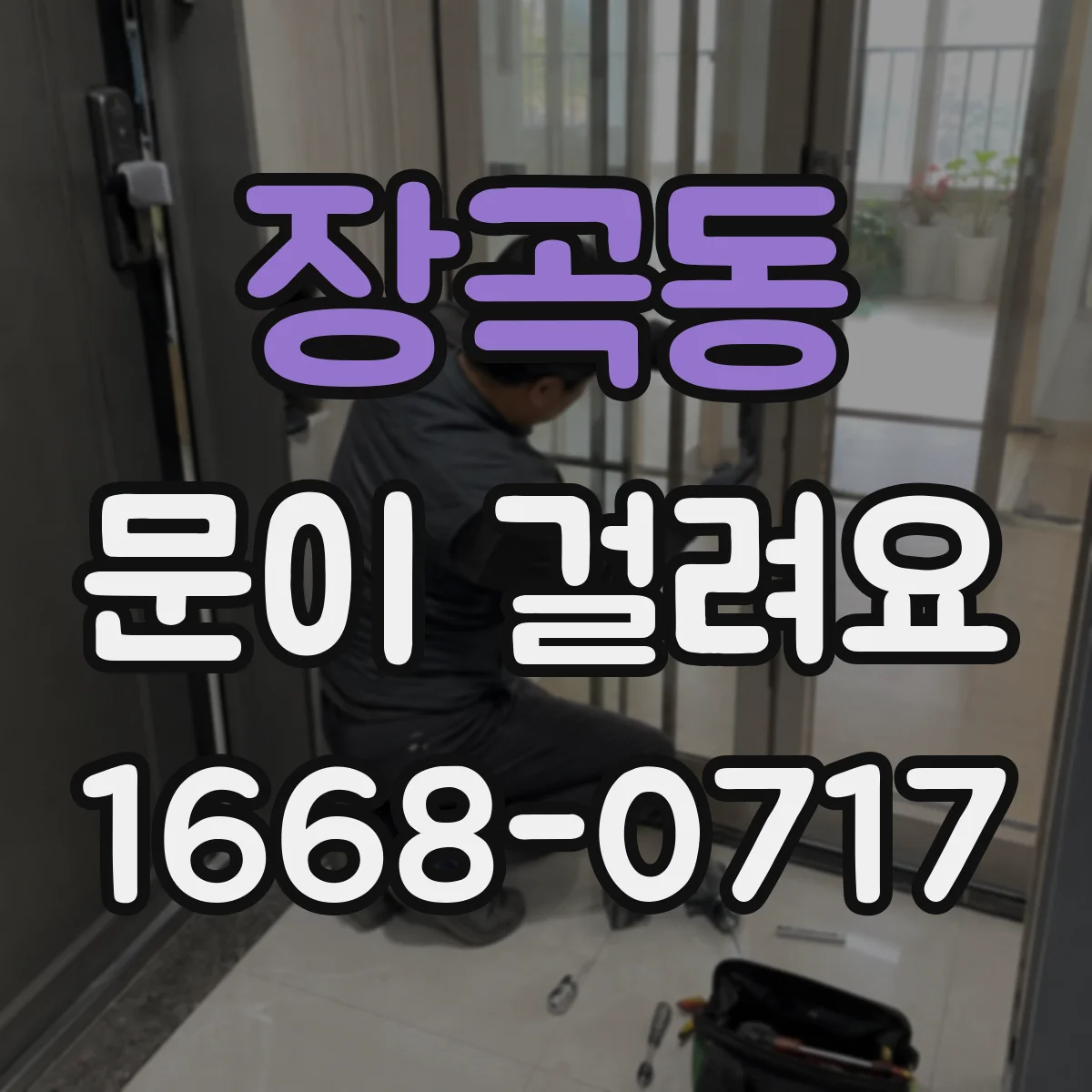 장곡동 문이 걸려요
