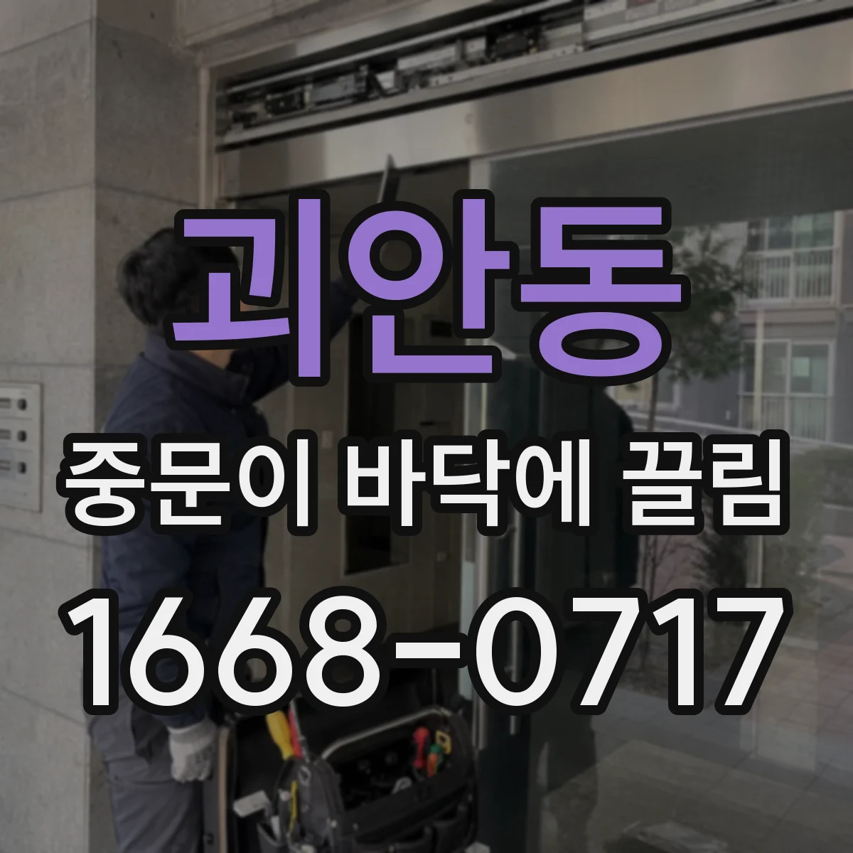 괴안동 중문이 바닥에 끌림