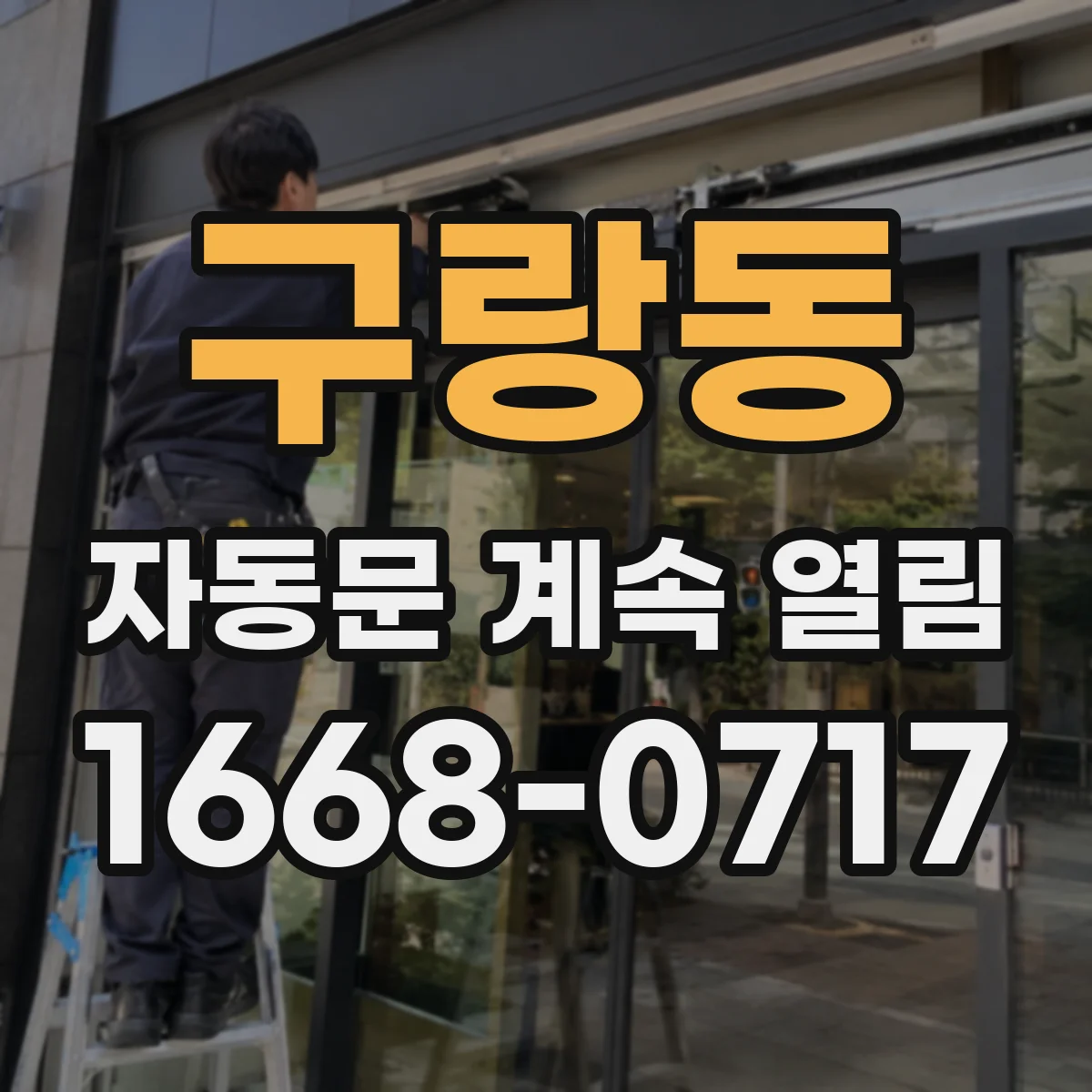 구랑동 자동문 계속 열림