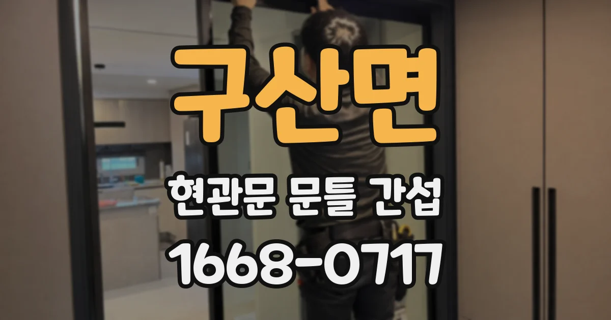 구산면 현관문 문틀 간섭