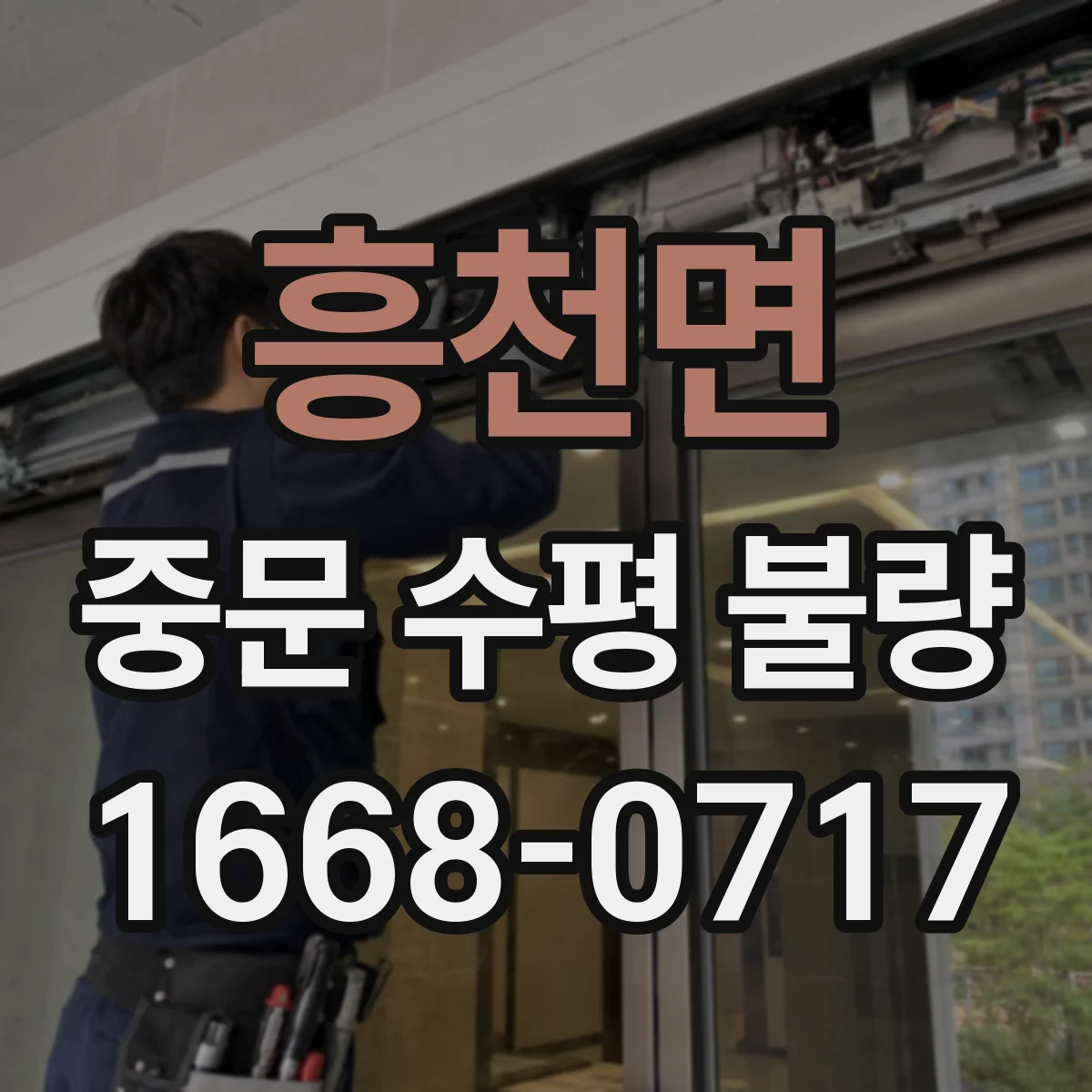 흥천면 중문 수평 불량