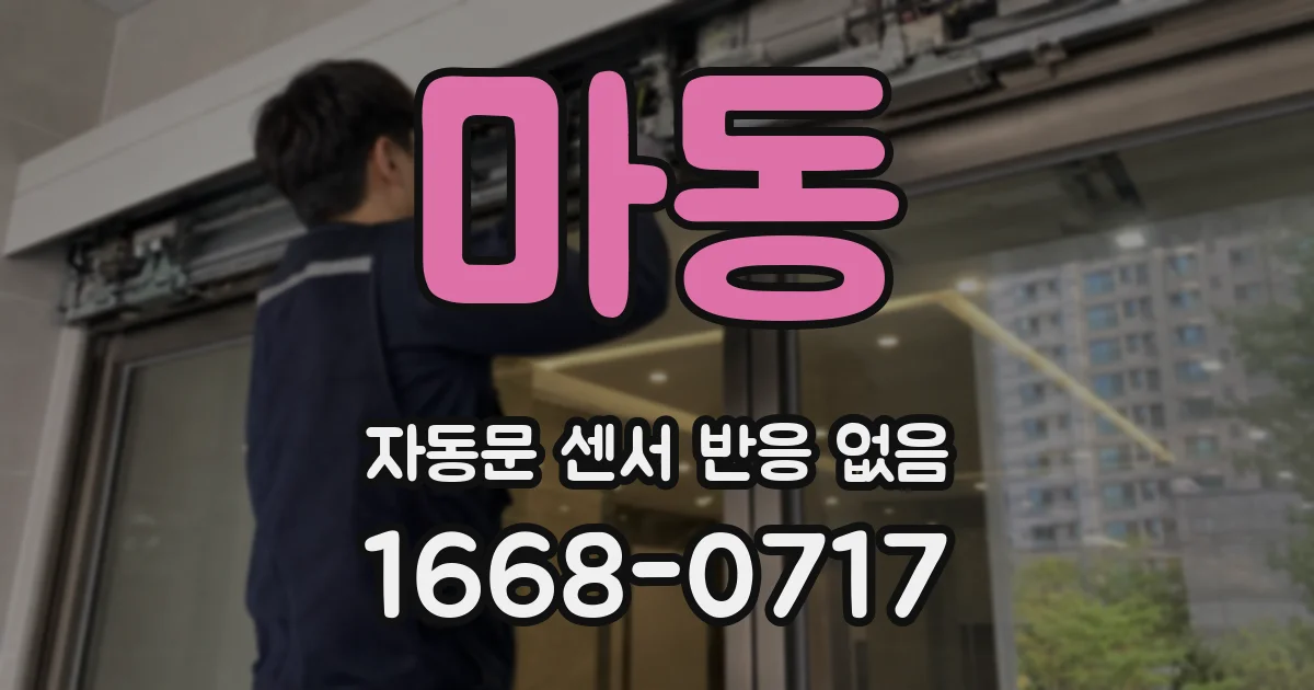 마동 자동문 센서 반응 없음