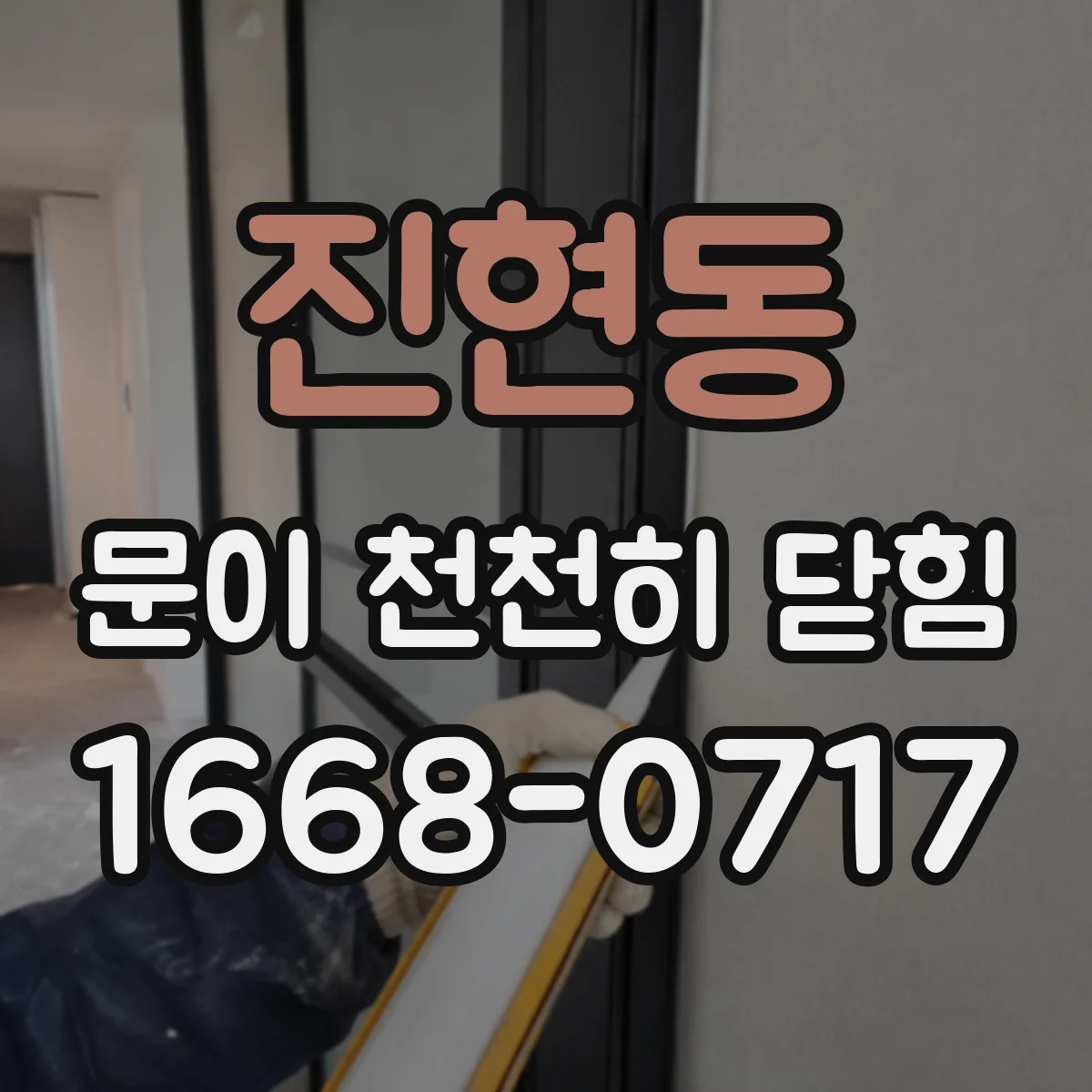 진현동 문이 천천히 닫힘