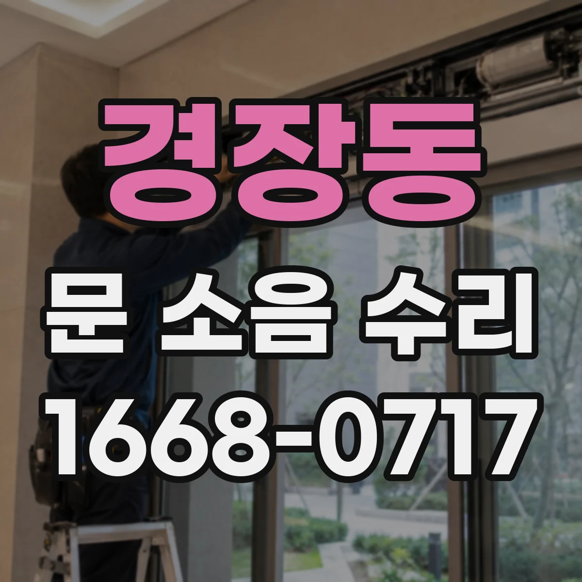 경장동 문 소음 수리
