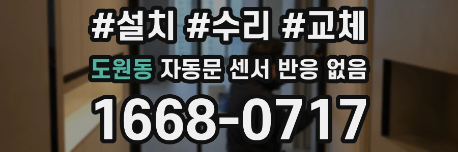 도원동 자동문 센서 반응 없음