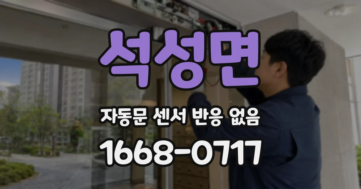 석성면 자동문 센서 반응 없음