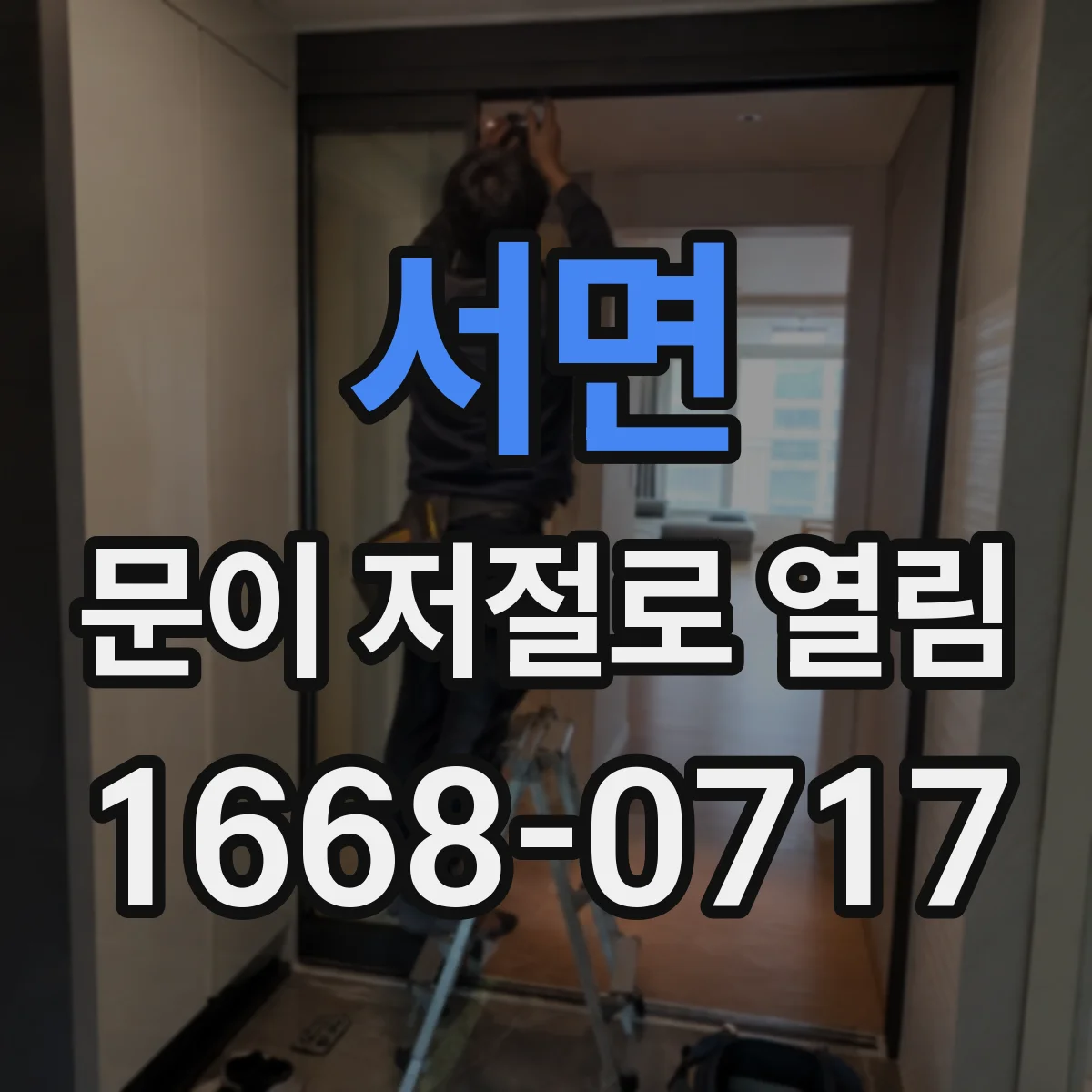서면 문이 저절로 열림