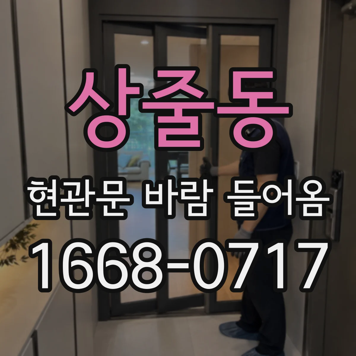 상줄동 현관문 바람 들어옴