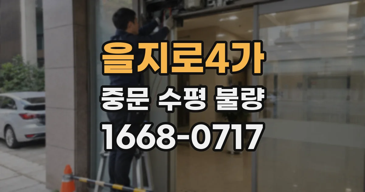 을지로4가 중문 수평 불량