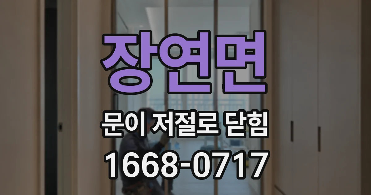 장연면 문이 저절로 닫힘