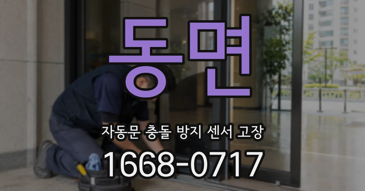 동면 자동문 충돌 방지 센서 고장