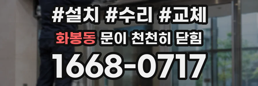화봉동 문이 천천히 닫힘