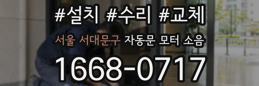 서울 서대문구 자동문 모터 소음
