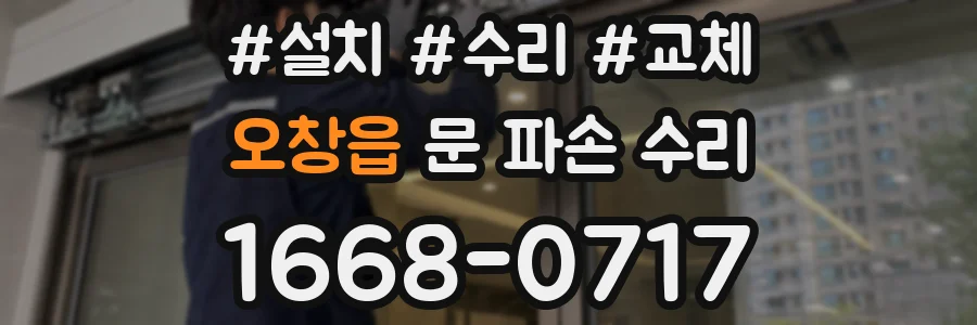 오창읍 문 파손 수리