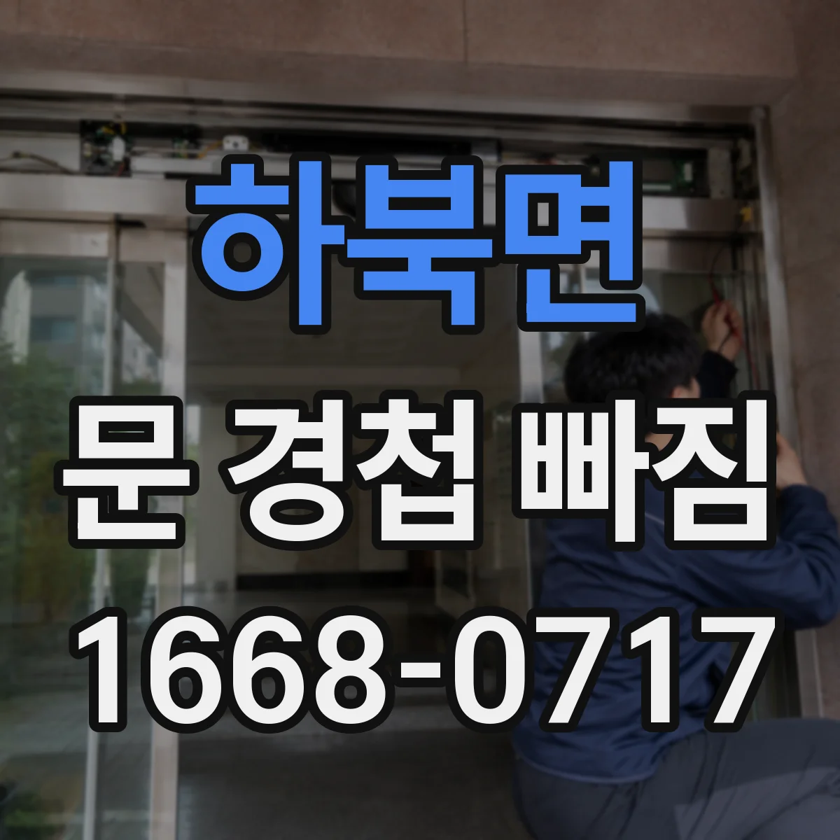 하북면 문 경첩 빠짐