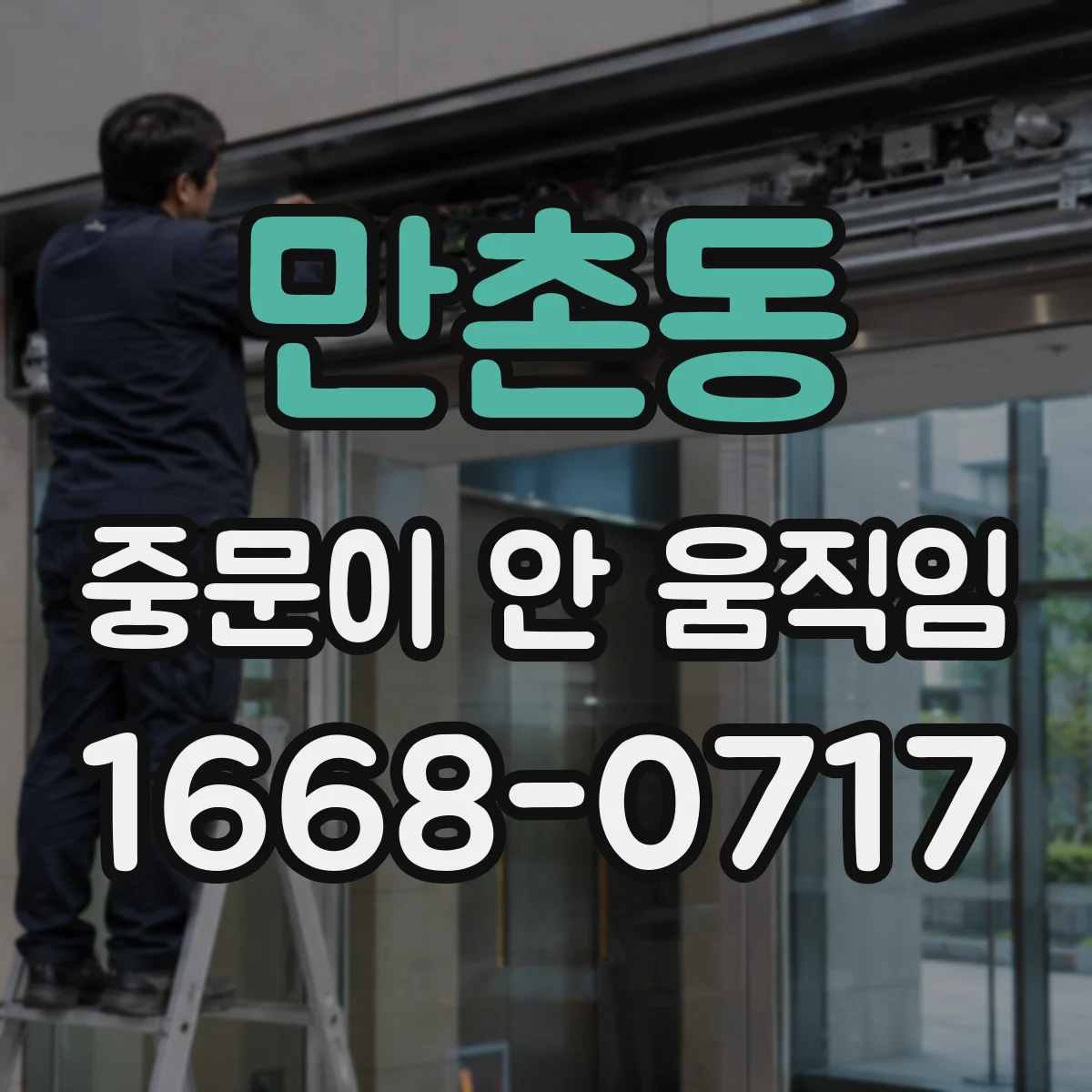 만촌동 중문이 안 움직임