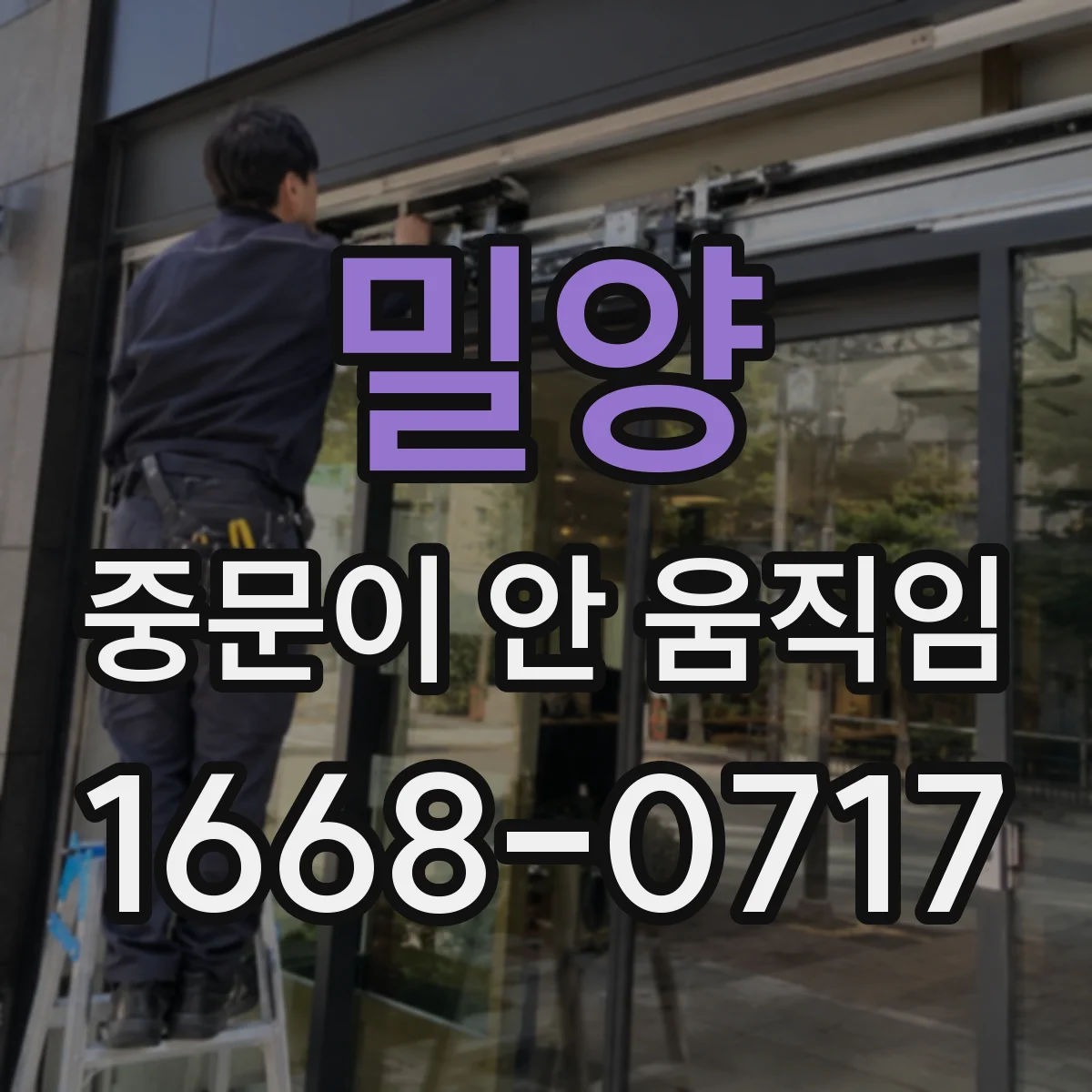 밀양 중문이 안 움직임
