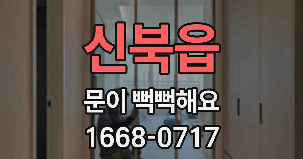 신북읍 문이 뻑뻑해요