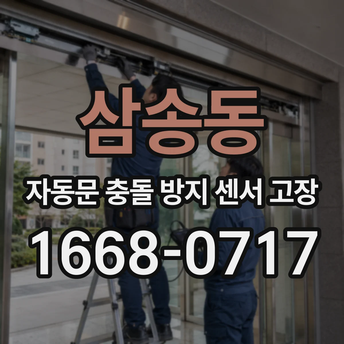 삼송동 자동문 충돌 방지 센서 고장