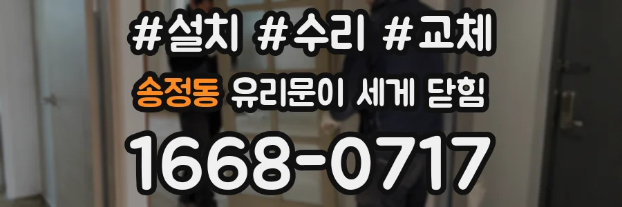 송정동 유리문이 세게 닫힘